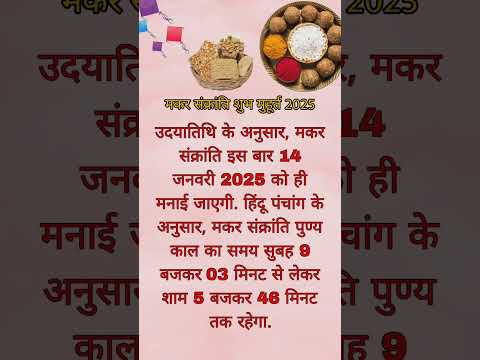 मकर संक्रांति 13या14 कब की है। Makar Sankranti kab h 2025 #makarsankranti#14january#sankranthi#short