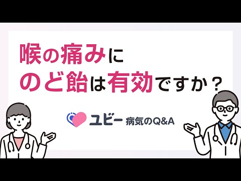 喉の痛みにのど飴は有効ですか？【ユビー病気のQ&A】