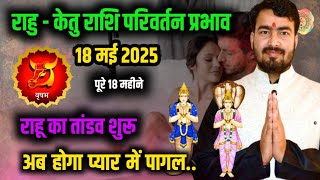 18 मई 2025 राहु केतु राशि परिवर्तन प्रभाव | rahu ketu Rashi parivartan 2025 || vrishabh rashifal ||