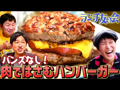 肉！肉！肉！肉好き必見！ジュニアが食べてみたかったバンズなしハンバーガーがビックリするくらい美味い！【ランチ友の会】