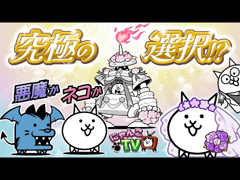 【にゃんこTV】悪魔のジューンブライド2024にゃ！【にゃんこ大戦争公式】