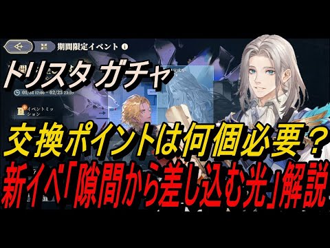 【鈴蘭の剣】トリスタガチャ ＆ 交換ポイントは何個必要？＆ 新イベ「隙間から差し込む光」解説！【攻略】【Sword of Convallaria】