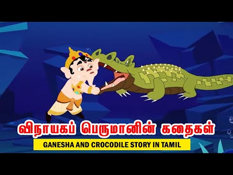 விநாயகப் பெருமானின் கதை | Ganesha and crocodile Story in Tamil | Lord Ganesha Stories