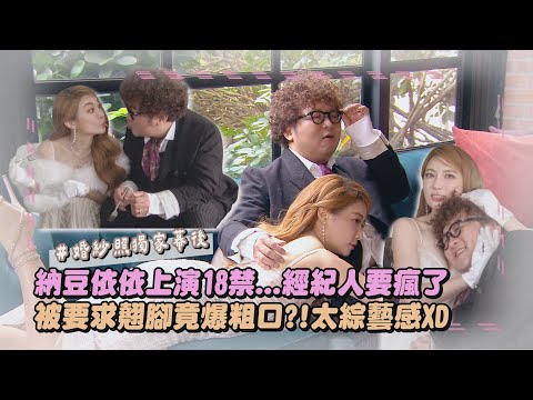 【拍婚紗❤️】獨家幕後│納豆依依上演18禁...經紀人要瘋了 被要求翹腳竟爆粗口?!太綜藝感XD│完全娛樂