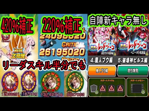 【ドッカンバトル】バカヤロー悟空極限と最強ベジット220％補正！リーダスキル半分でもバケモン？＆レッドゾーン怒り爆発6体ミッション＆魔人ブウ編6体ミッション「悟空の軌跡編」「ベジータの軌跡編」