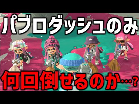 チコたんはパブロダッシュで突っ込んでくる4人を5分間で何回倒せるのか！？検証してみたｗｗｗ【スプラトゥーン3】