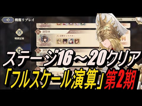 【鈴蘭の剣】(記録用) ステージ16～20クリア /「フルスケール演算」第二期【攻略】【Sword of Convallaria】