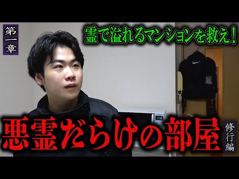 【心霊】【修行編】【見習い陰陽師】霊で溢れるマンションを祓え！ 〜第一章〜 悪霊だらけの部屋【日本最後の陰陽師 橋本京明の弟子】