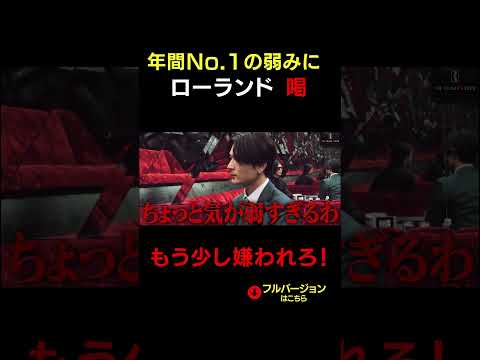 「変われ！気が弱すぎる！」No.1にローランドが喝