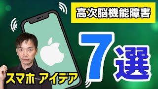 【高次脳機能障害】7つのリハビリに使えるアイデア/ 記憶・失語・注意障害など  脳卒中・脳梗塞・脳出血