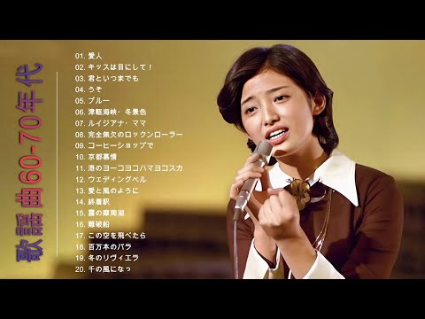 みんなが選んだ昭和の名曲 🎶 あの頃の思い出が蘇る！🎵  聴くと懐かしくなる昭和の名曲