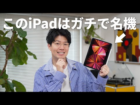 【長期レビュー】このiPadはマジで名機です。