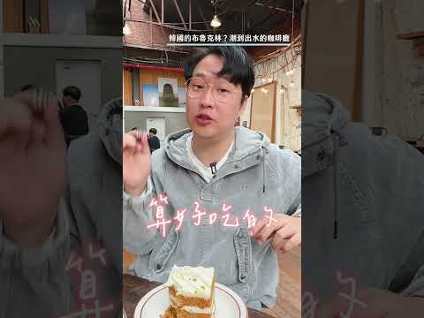 韓國的布魯克林？潮到出水的聖水洞咖啡廳 #胃公子 #胃酸人