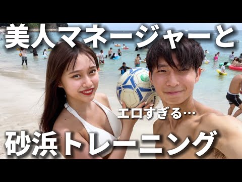 【デートVLOG】美人マネージャーと砂浜でガチトレーニングしたら本気で好きになってしまった、、、