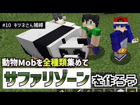 【ゲットだぜ】全種類の動物Mobを捕まえてサファリゾーンを作ろう【Minecraft】【#10 キツネさん捕縛編】