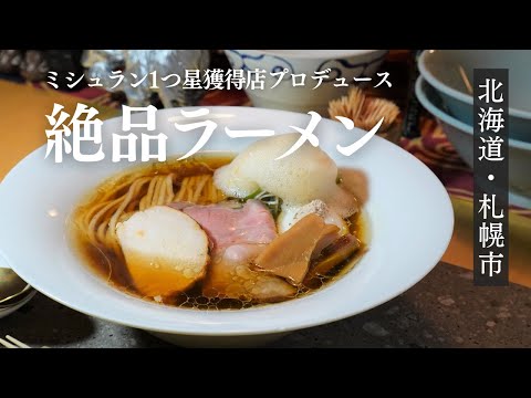 朝9時から行列ができる北海道のラーメン店…ミシュラン1つ星獲得のお店がプロデュース