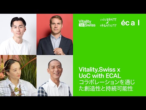 Vitality.Swiss x UoC with ECAL : コラボレーションを通じた創造性と持続可能性