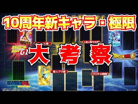 【ドッカンバトル】10周年の新キャラ・極限・超極限キャラ予想　パネルの枠全部埋めちゃいます