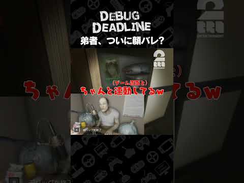 弟者、ついに顔バレ？【デバッグデッドライン | DEBUG DEADLINE】 #shorts