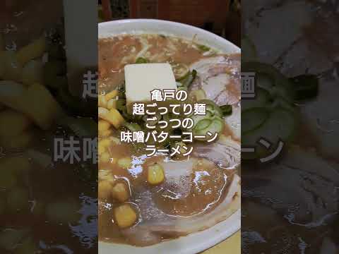 【飯テロ】超ごってり麺ごっつの味噌バターコーンラーメン