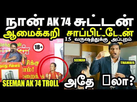 ஆமைக்கறி AK74 நான் சுட்டது உண்மை | SEEMAN AK 74 TROLL | SEEMAN TROLL #seemanak74troll #seemankptroll