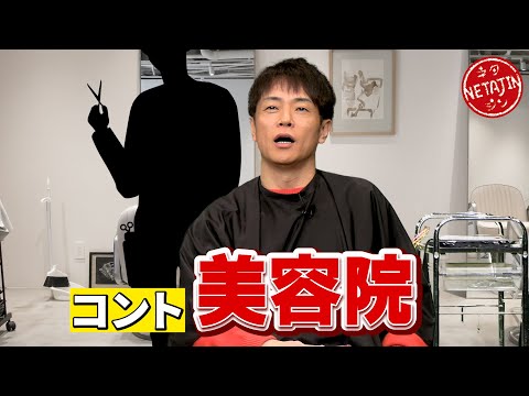 陣内智則【コント 美容院】2025新ネタ完成!!