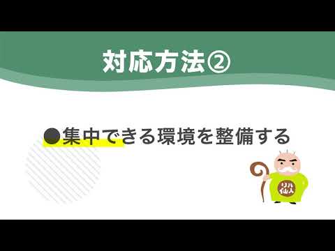 【注意障害の対応方法】　　5.集中力が続かない