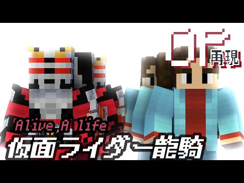 マイクラアニメ「Alive A life」再現してみた【仮面ライダー龍騎】minecraft animationKamen rider ryuki OP