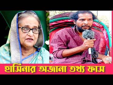 হাসিনার অজানা তথ্য ফাঁস করলো রিকশাওয়ালা।কি কথা বললেন ক্যামেরার সামনে এই রিক্সাওয়ালা।