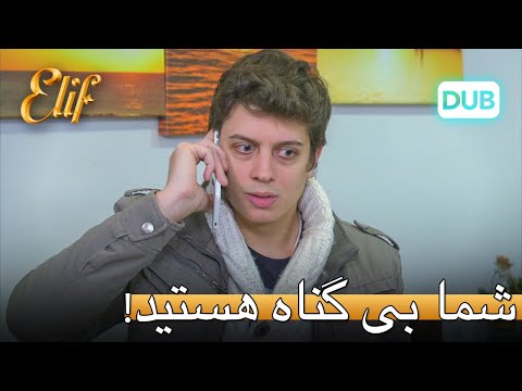 شما بی گناه هستید! | الیف قسمت 304