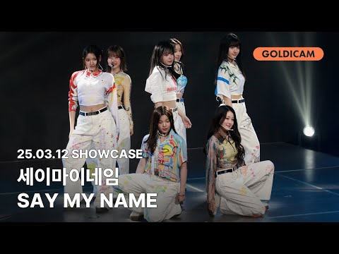 [GOLDIcam] 세이마이네임 | SAYMYNAME | 샤랄라 | 쇼케이스 | SHOWCASE | 2025.03.12