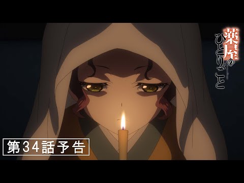 『薬屋のひとりごと』第34話「怪談」予告【3/14 (金) 23 : 00～ 放送】