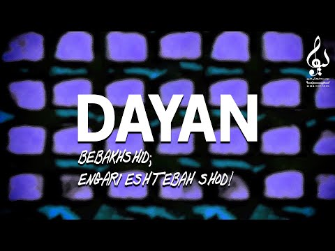 Dayan - Bebakhshid Engari Eshtebah shod | OFFICIAL TRACK ( دایان - ببخشید انگار اشتباه شد )