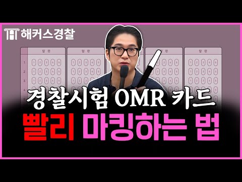 경찰공무원 시험 볼 때, 시간 단축하는 법 | 조현 경찰학