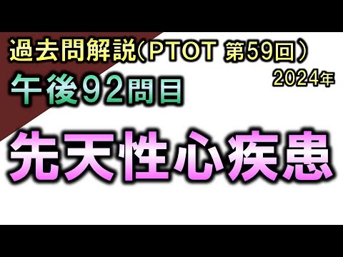 【過去問解説：第59回国家試験-午後92問目】先天性心疾患【理学療法士・作業療法士】