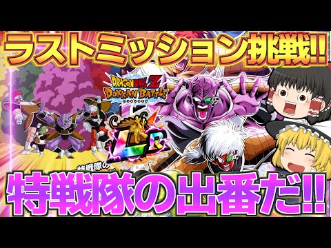 【ドッカンバトル#705】レッドゾーンラストEXミッション!!　LRギニュー特戦隊に頼るしかねえ!!