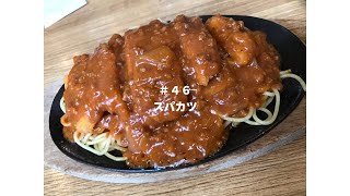 #46 スパカツ【Supa-katsu】【炸猪排意大利面】【Hokkaido Gourmet 101】【How to 北海道美食】How to 北海道ごはん 北山飯