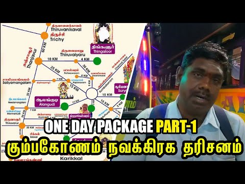 கும்பகோணம் நவக்கிரக தரிசனம் Part - 1 I one day package TNSTC all 9 navagraha temples Rs750