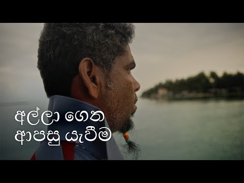 5 වැනි කොටස : ආපසු පැමිණීම