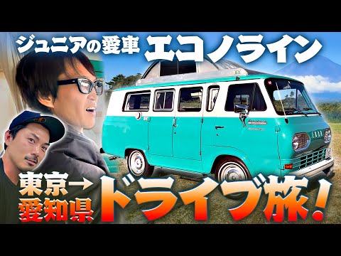 ジュニアの愛車エコノラインで旅へ！東京〜愛知県・篠島へ約400kmロングドライブ！