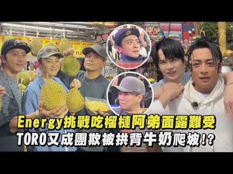 【錢難賺🤣】Energy挑戰吃榴槤阿弟面露難受 TORO又成團欺被拱背牛奶爬坡!?｜完全娛樂