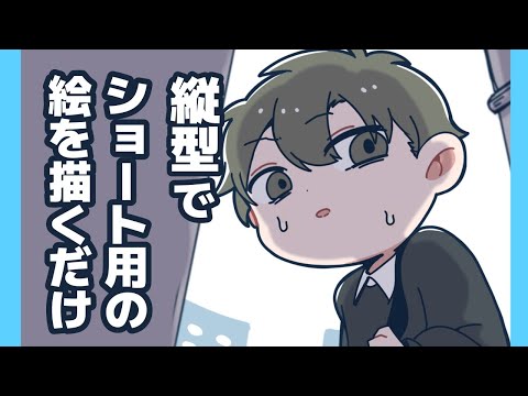 【縦型で】ショート動画の絵を描く【催眠編】