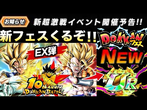 次のフェスがくるぞ！！10周年EX弾お知らせ超極限も..【ドッカンバトル】【地球育ちのげるし】