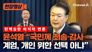 윤 대통령 최후진술① "비상계엄 결심 때 어려움 예상" [현장영상] / 채널A