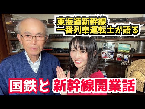 【御年92歳】新幹線開業…そして、戦後の国鉄の”生の声”…大石和太郎さんのスペシャルインタビュー【東海道新幹線一番列車運転士】