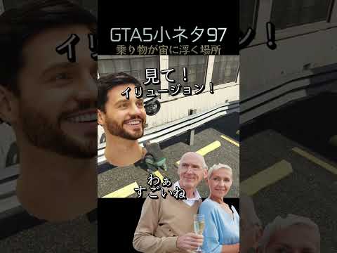 GTA5の小ネタ97個目#目指せ小ネタ100個