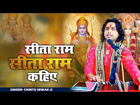 सीताराम सीताराम कहिये | Sitaram Sitaram Kahiye | Ram Mandir Bhajans Ayodhya y| 2025 Ram Bhajan