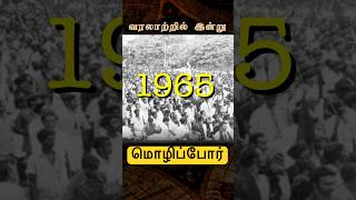 தமிழ்நாடு மொழிப்போர் | வரலாற்றில் இன்று #TamilNadu  #StopHindiImposition #தமிழ்நாடுமொழிப்போர்