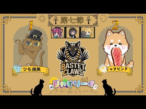 【#じゃすりーぐ 第二期】第七節応援配信【#BCWIN】