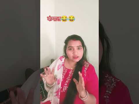 मतलब कंगाल 😂😂 #comedy #funny #duet #couple #youtube #vgmasti #shortsvideo #वायरल